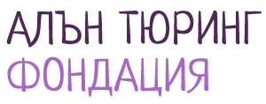 Фондация Алън Тюринг